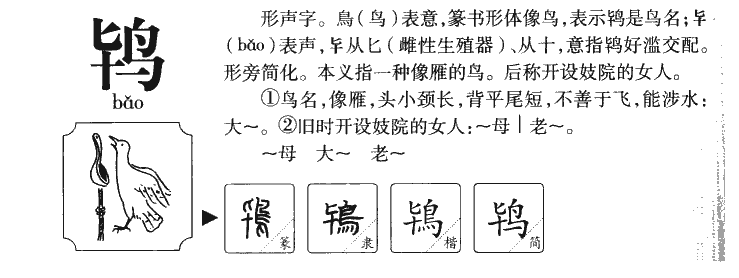 鸨字取名寓意好吗,鸨字作为名字的寓意