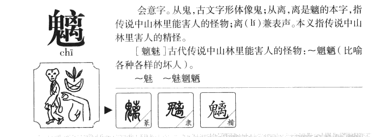 魑字五行属什么及解释,魑字取名什么寓意