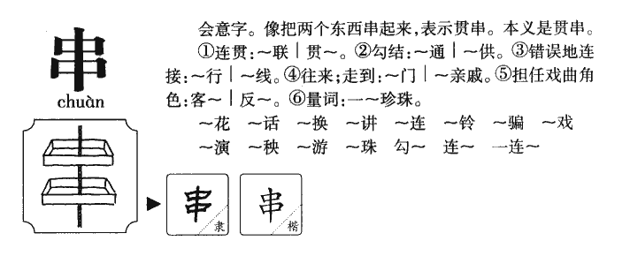 串字笔画图片