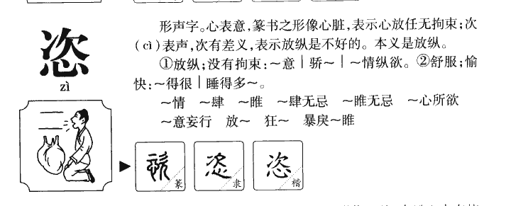 恣的拼音图片