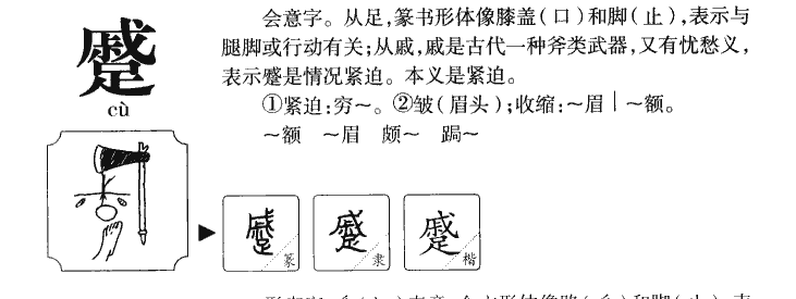 蹙字做名字的含义,蹙字的意思是什么