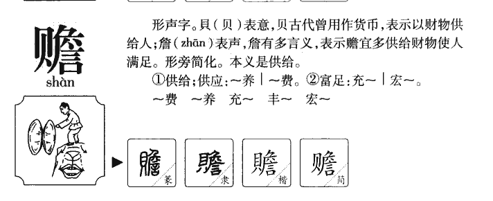 赡字取名多少分,赡字在人名中的意思