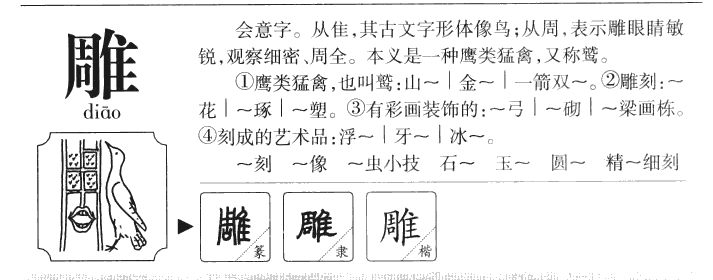 雕字名字中的意思,雕字取名寓意是什么