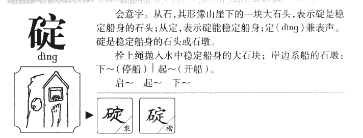 碇字的意思,碇字在名字里的寓意