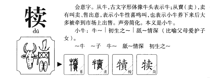 犊字五行属什么 犊字取名有什么意义
