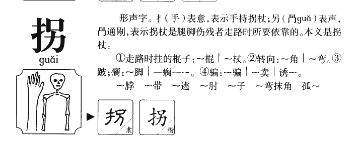 拐字在人名字中寓意,拐字起名含义