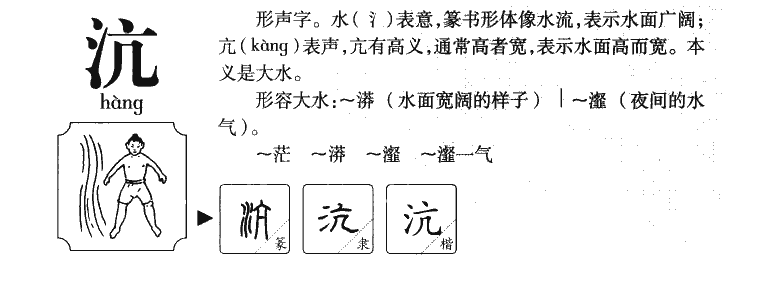 沆字五行属什么及解释,沆字五行属性是什么