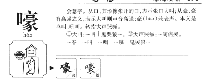 嚎字名字的寓意怎么样,嚎字作为名字的寓意