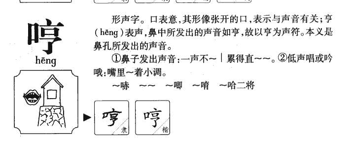 哼字名字的寓意,哼字在名字的寓意