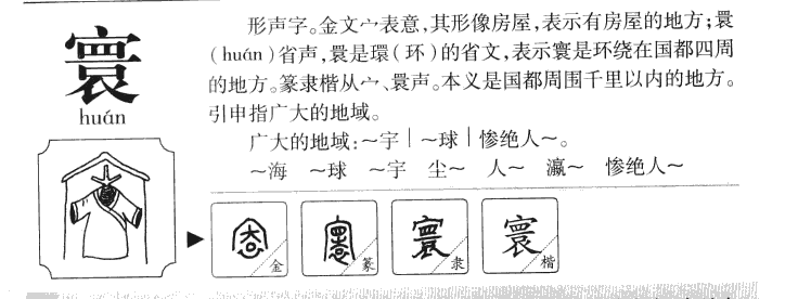 寰字隶书图片