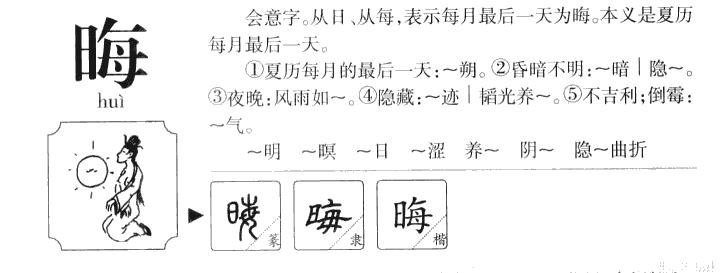 晦字用于人名的意思,晦字取名寓意是什么