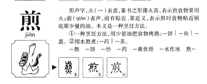 煎的组词图片