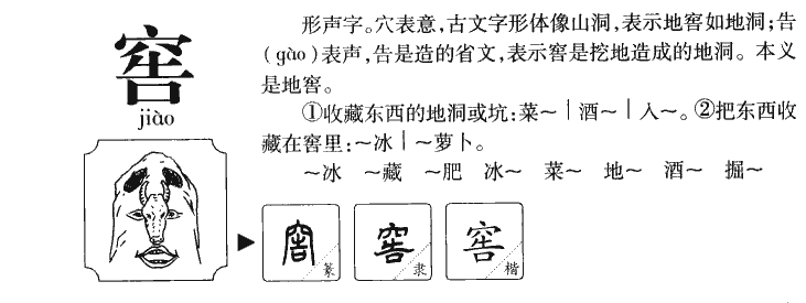 窖字的意思是什么,窖字名字里的寓意