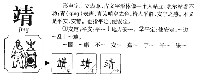 靖字五行属什么 靖字取名有什么意义
