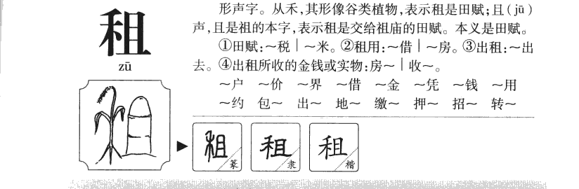 租字的意思及寓意,租字的寓意是什么