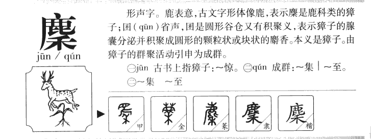 麇字在名字的寓意,麇字五行属什么