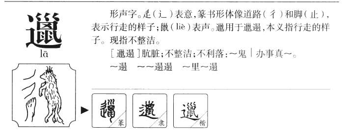 邋字取名寓意,邋字取名什么寓意