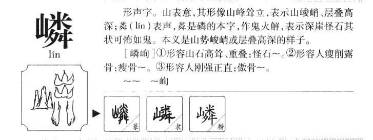 嶙字的五行属性及意思,嶙字在名字的寓意