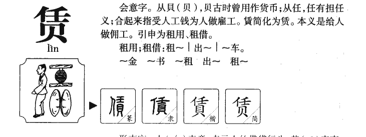 赁字五行属什么及解释,赁字的意思是什么