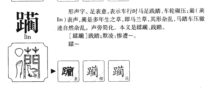 躏字在人名中的意思,躏字用于人名的意思