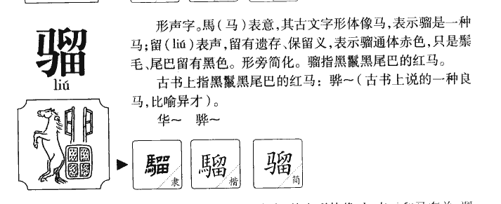 骝字名字中的意思,骝字取名寓意