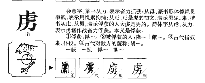 虏字名字的寓意怎么样,虏字五行属什么的