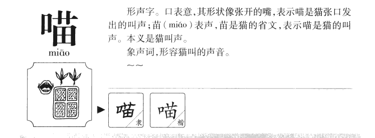 喵字的意思,喵字取名字大全