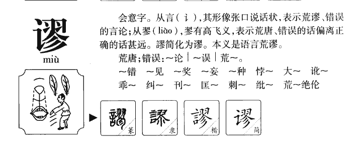 谬字取名寓意及含义,谬字五行属什么的