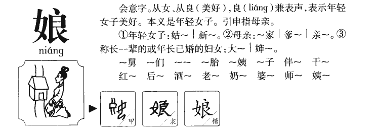 娘笔顺图片