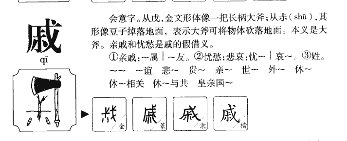 戚字在名字里的寓意,戚字的寓意是什么