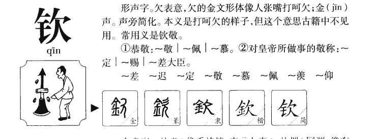 钦字五行属什么 钦字取名有什么意义
