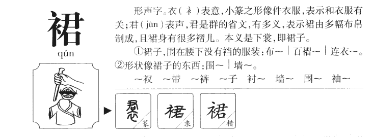 裙字怎么读裙字的读音:qun裙字的起名笔画数根据康熙字典