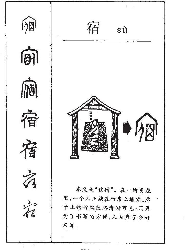 宿字的意思和含义,宿字名字里的寓意