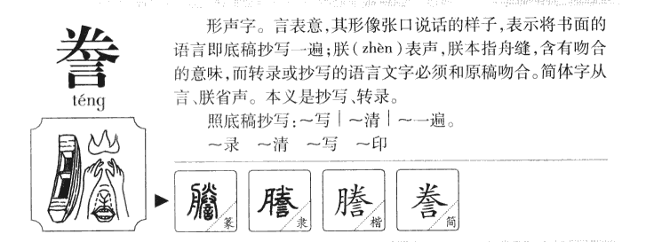 誊字名字的寓意怎么样,誊字取名的寓意