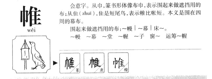 帷字用在名字的意思,帷字取名的含义