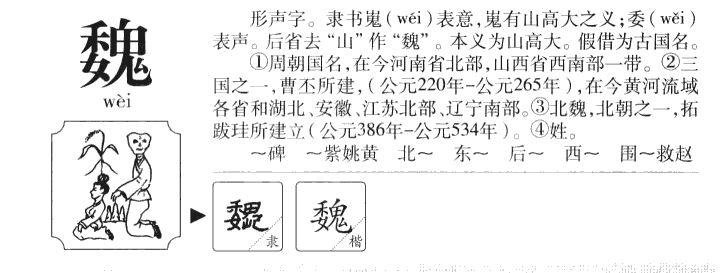 魏组词图片