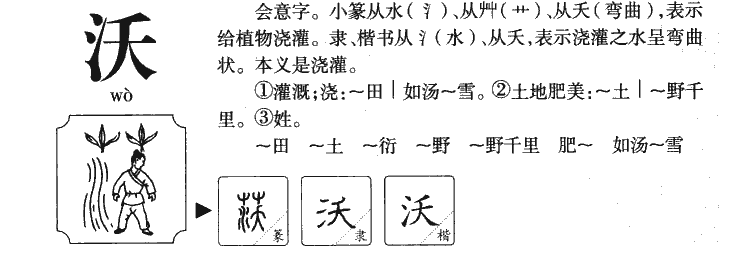 沃的组词图片