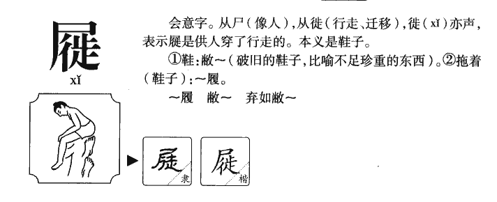 屣字名字的寓意怎么样,屣字在人名中的意思