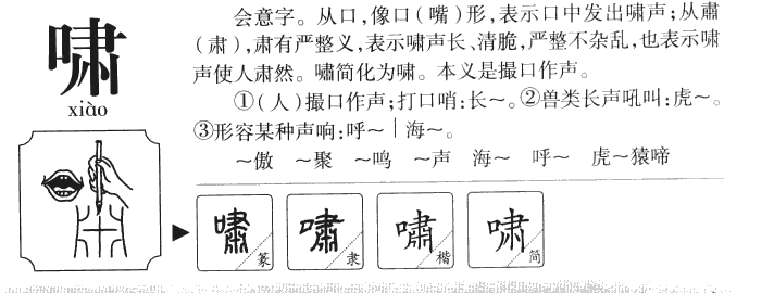 啸字五行属什么啸字取名有什么意义