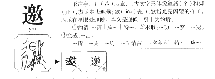 邀字起名含义,邀字取名的寓意和象征