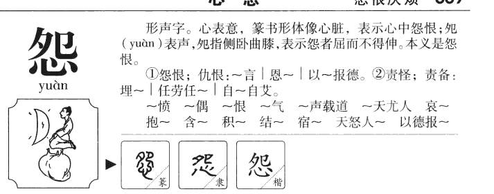 怨字五行属什么 怨字取名有什么意义