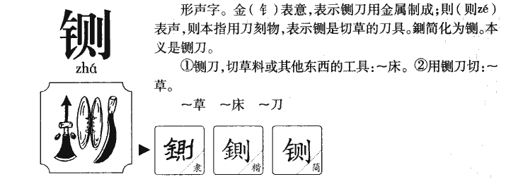 铡刀的拼音图片