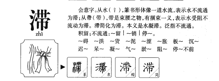 滞字在名字里的寓意,滞字的意思