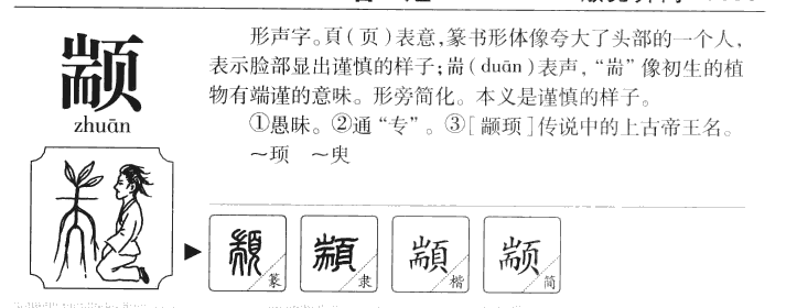 颛字在人名字中寓意,颛字五行属什么